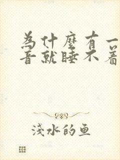 为什么有一点声音就睡不着
