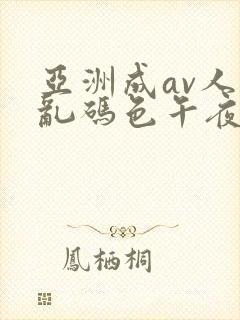 亚洲成av人片乱码色午夜