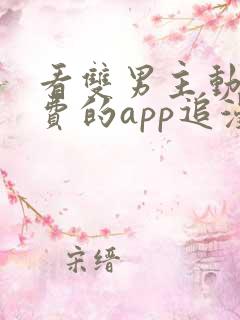 看双男主动漫免费的app追漫神器