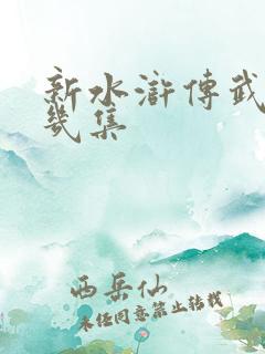 新水浒传武松第几集