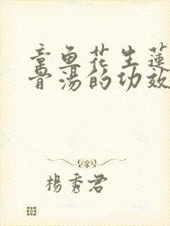 章鱼花生莲藕排骨汤的功效
