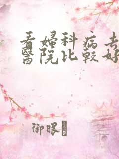 看妇科病去哪家医院比较好