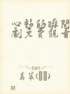 心动的瞬间电视剧免费观看