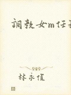 调教女m任务表