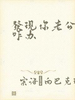 发现你老公出轨咋办