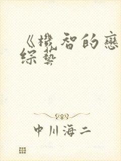 《机智的恋爱》综艺