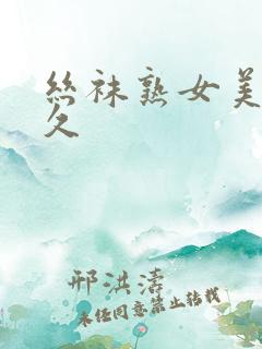 丝袜熟女美脚久久