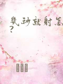 几秒就射怎么办?