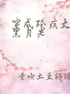 穿成残疾大佬的黑月光