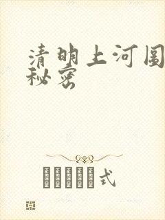 清明上河图军事秘密 清明上河图军事秘密