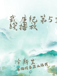 武庚纪第5季在线播放