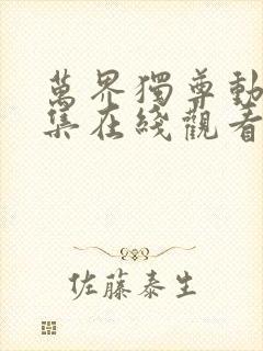 万界独尊动漫全集在线观看完整版高清