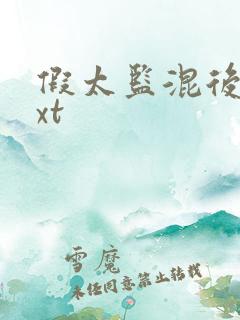 假太监混后宫txt 假太监混后宫txt