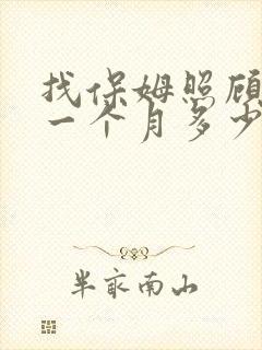 找保姆照顾老人一个月多少钱 找保姆照顾老人一个月多少钱
