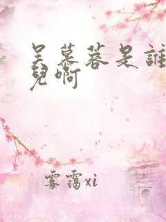 吴慕蓉是谁的女儿啊