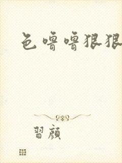 色噜噜狠狠久久