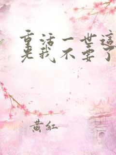 重活一世这白月光我不要了短剧免费看