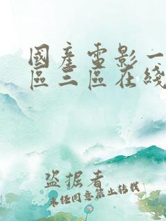 国产电影一区二区三区在线看