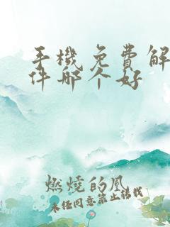 手机免费解压软件哪个好