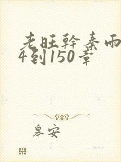 老旺干秦雨124到150章