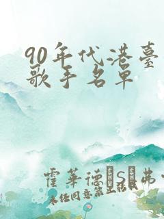 90年代港台女歌手名单