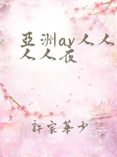 亚洲av人人爽人人夜