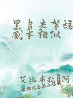 黑月光拿稳be剧本相似