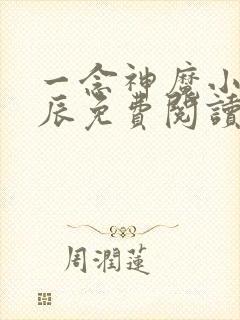 一念神魔小说方辰免费阅读