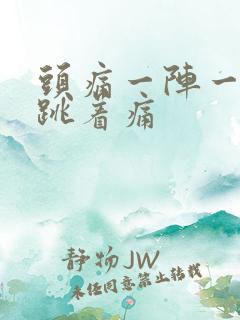 头痛一阵一阵的跳着痛 头痛一阵一阵的跳着痛