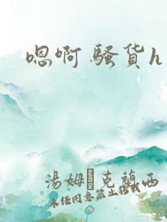 嗯啊 骚货h