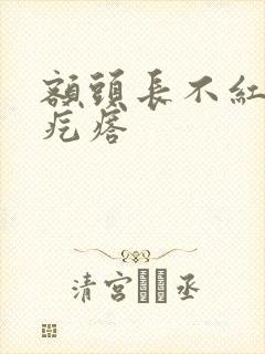 额头长不红的小疙瘩