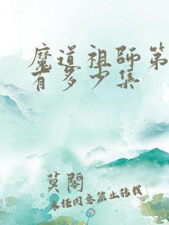 魔道祖师第二季有多少集