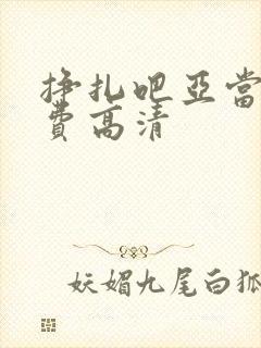 挣扎吧亚当君免费高清