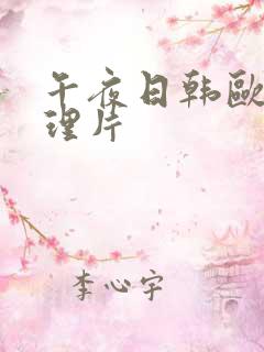 午夜日韩欧美伦理片
