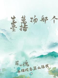 生万物哪个电视台播