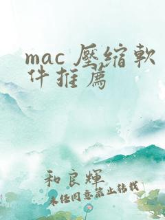mac 压缩软件推荐