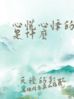 心慌心悸的原因是什么