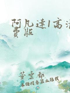 阿凡达1高清免费版