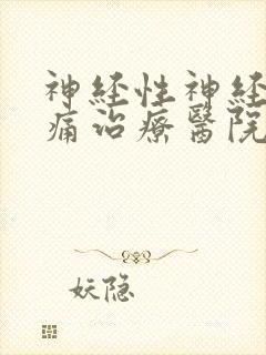 神经性神经性头痛治疗医院