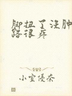 脚扭了没肿但走路很疼