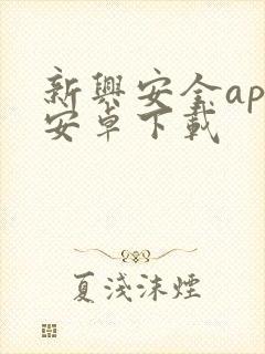 新兴安全app安卓下载