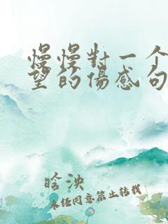 慢慢对一个人失望的伤感句子