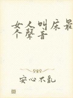 女人叫床最爽三个声音