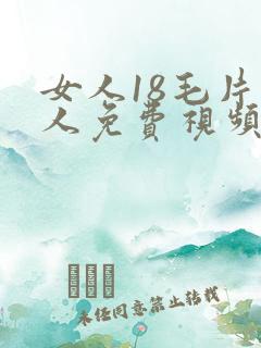女人18毛片真人免费视频