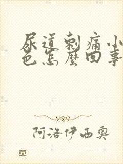 尿道刺痛小便红色怎么回事呢