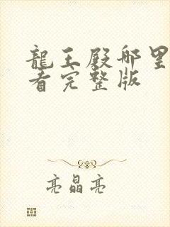 龙王殿哪里可以看完整版