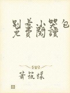 别惹小哭包小说免费阅读