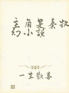 主角是秦牧的玄幻小说