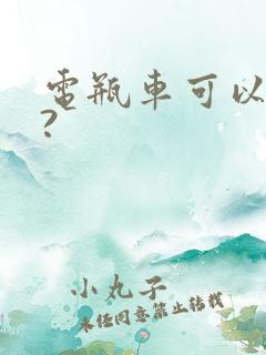 电瓶车可以租吗?