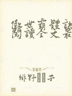 傲世霸体诀免费阅读全文最新章节